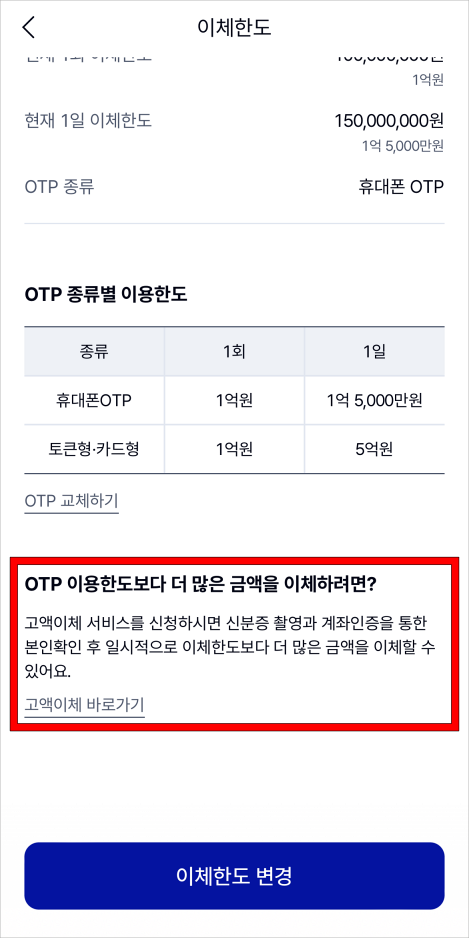 이체한도 관리 메뉴 하단에서 이용할 수 있는 고액이체 서비스