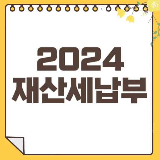 재산세 납부