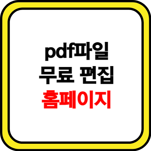 pdf파일 편집방법 홈페이지 소개