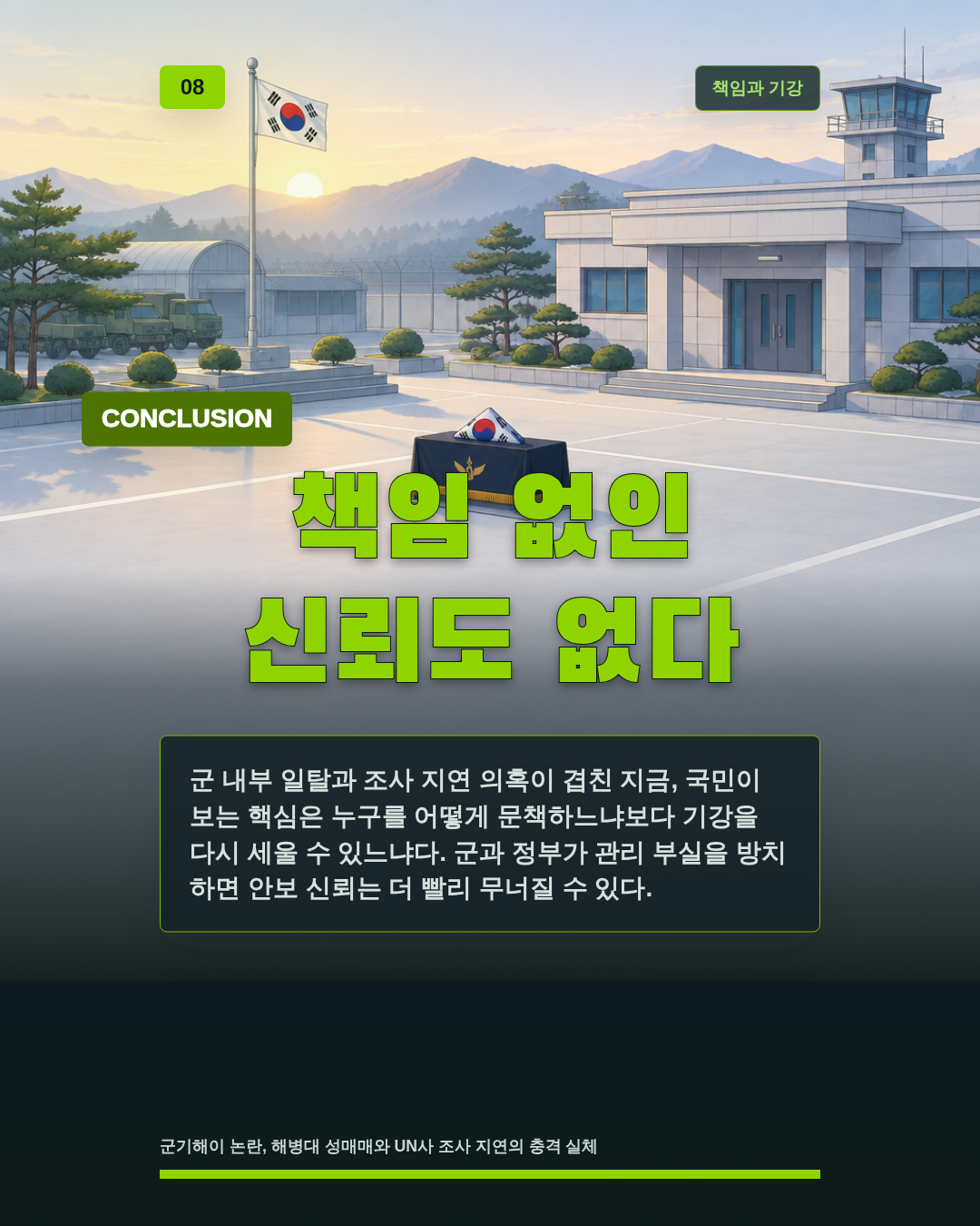 책임 없인 신뢰도 없다