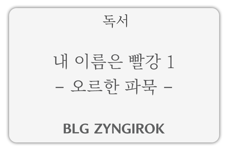 독서 - 내이름은 빨강 - 오르한 파묵 썸네일 이미지이다.