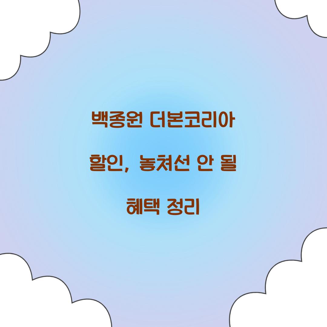 백종원 더본코리아 할인
