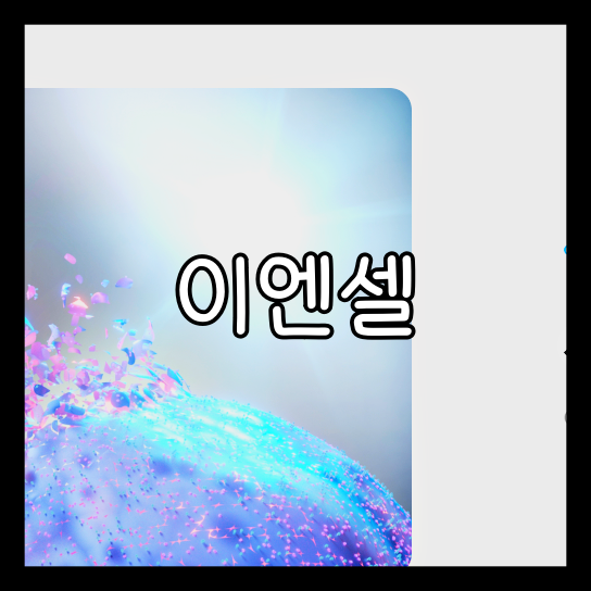 이엔셀 보호예수