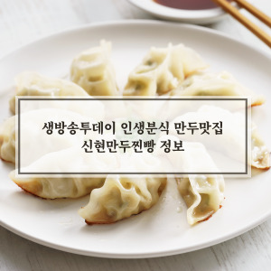 신현만두찐빵정보
