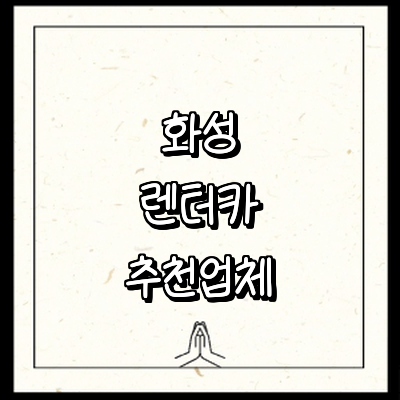 화성시 렌터카