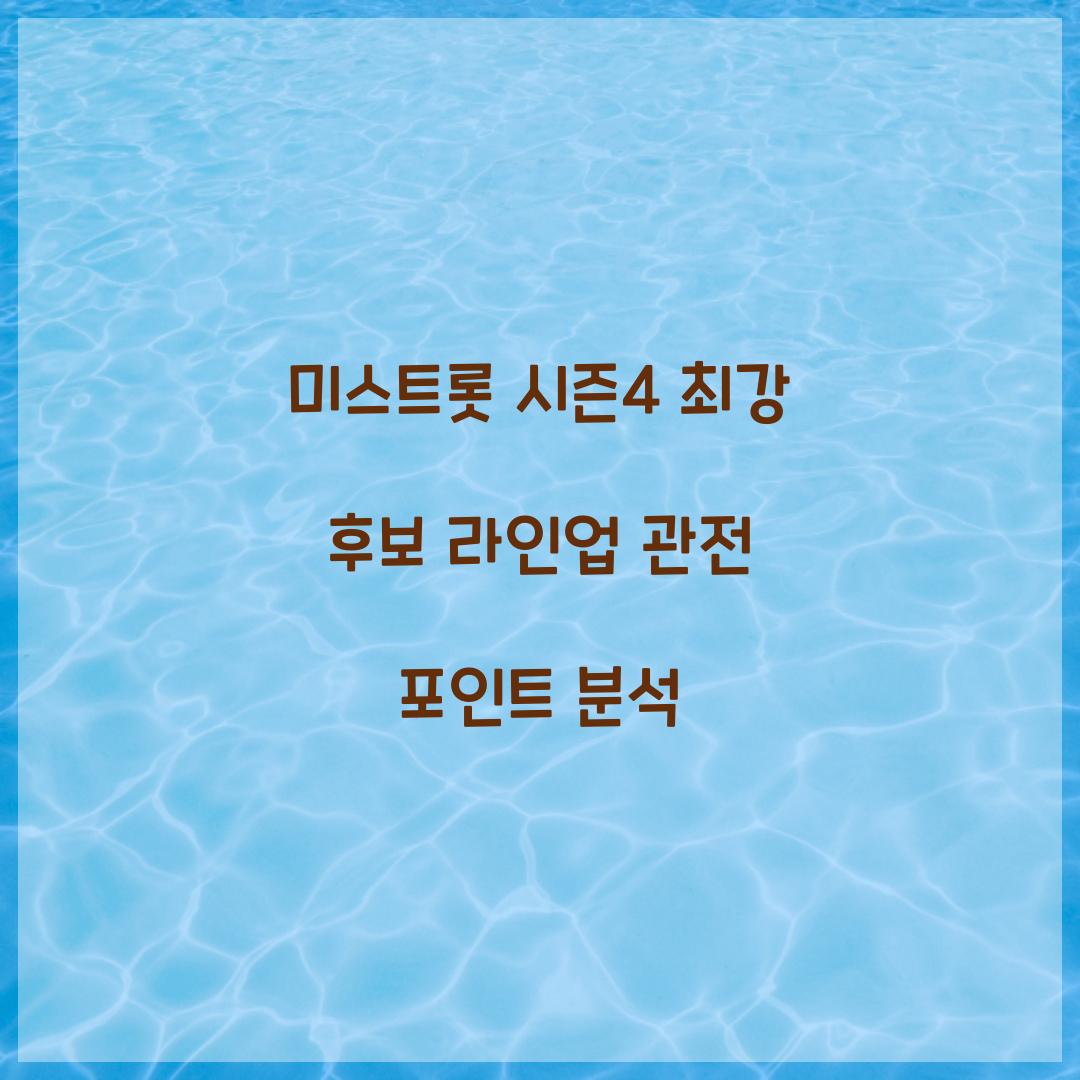 미스트롯 시즌4