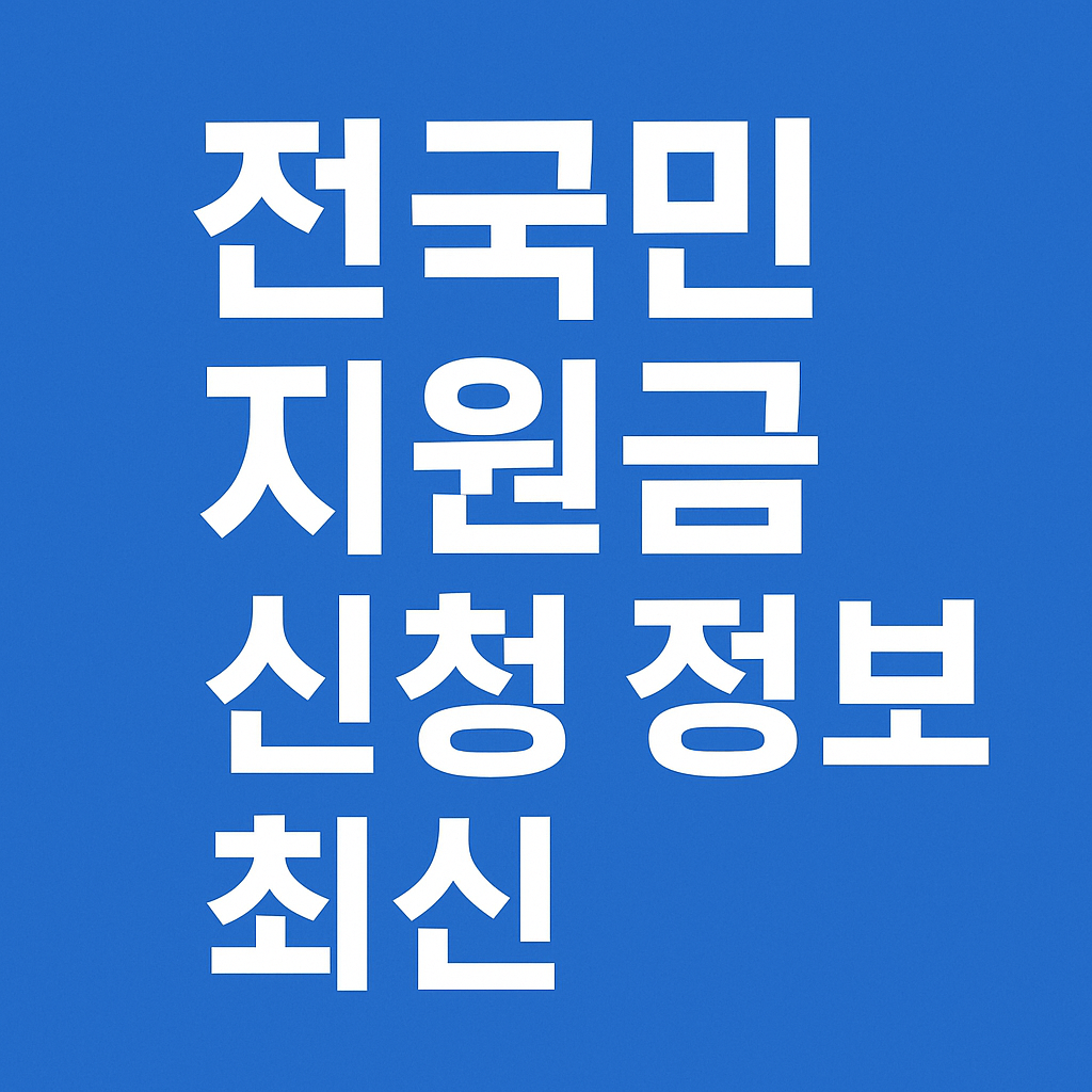 전국민 지원금