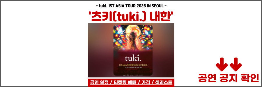 츠키(tuki.) 내한