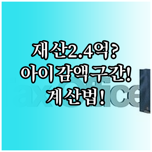 재산 2억4천만원 자녀장려금 감액 구..