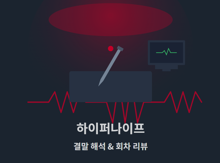 하이퍼나이프 회차별 리뷰 & 결말 해석｜복선과 반전으로 완성된 디즈니+ 심리 스릴러