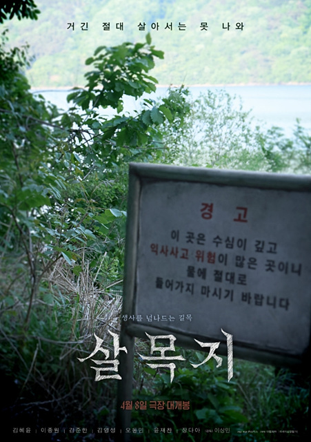 살목지 영화 저수지 위치 쿠키영상