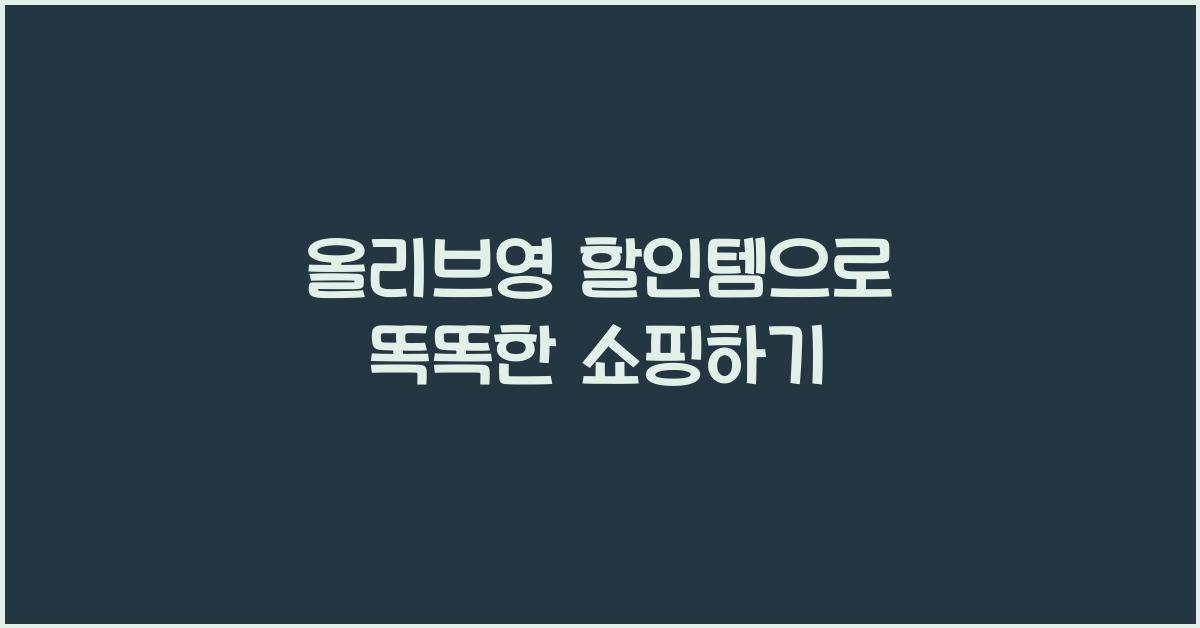 올리브영 할인템