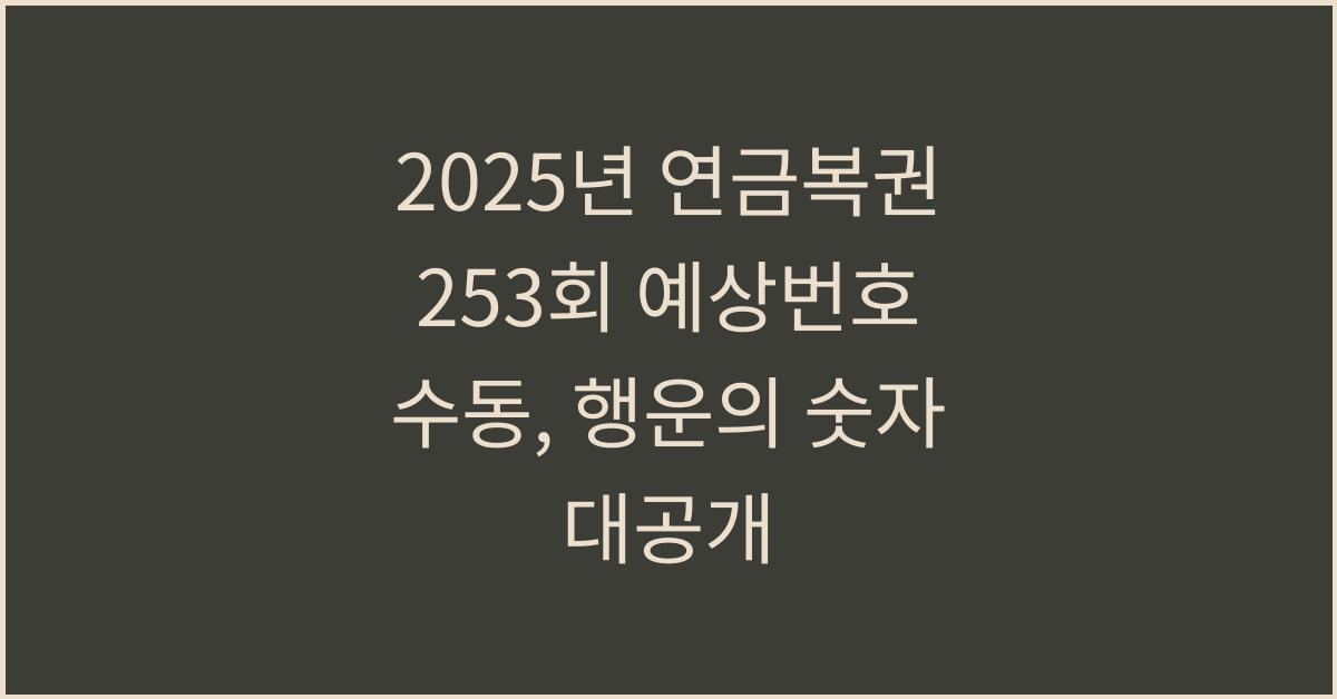 2025년 연금복권 253회 예상번호 수동