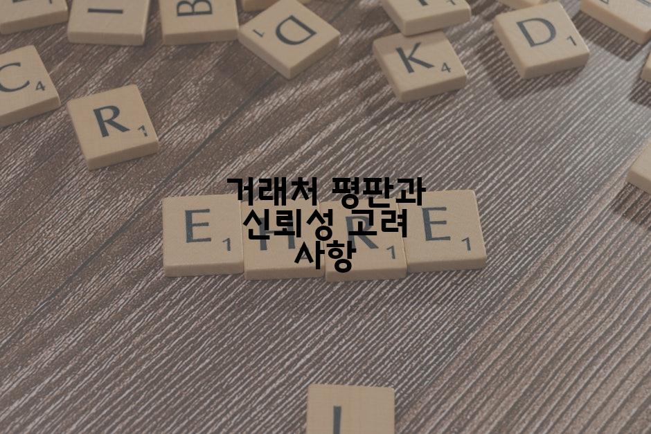 거래처 평판과 신뢰성 고려 사항
