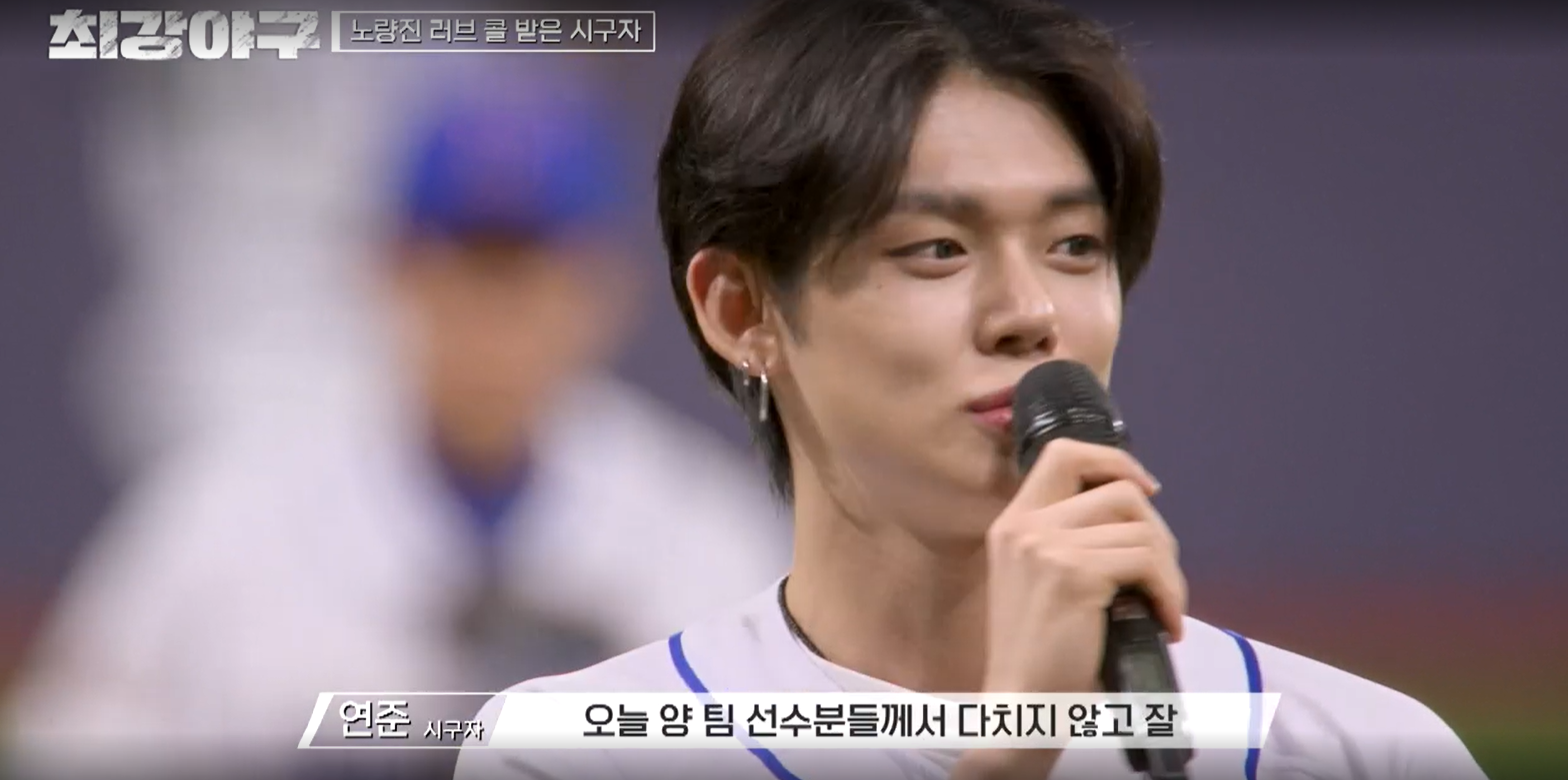 최강야구 시즌3 독립리그 대표팀전 - 시구 연준