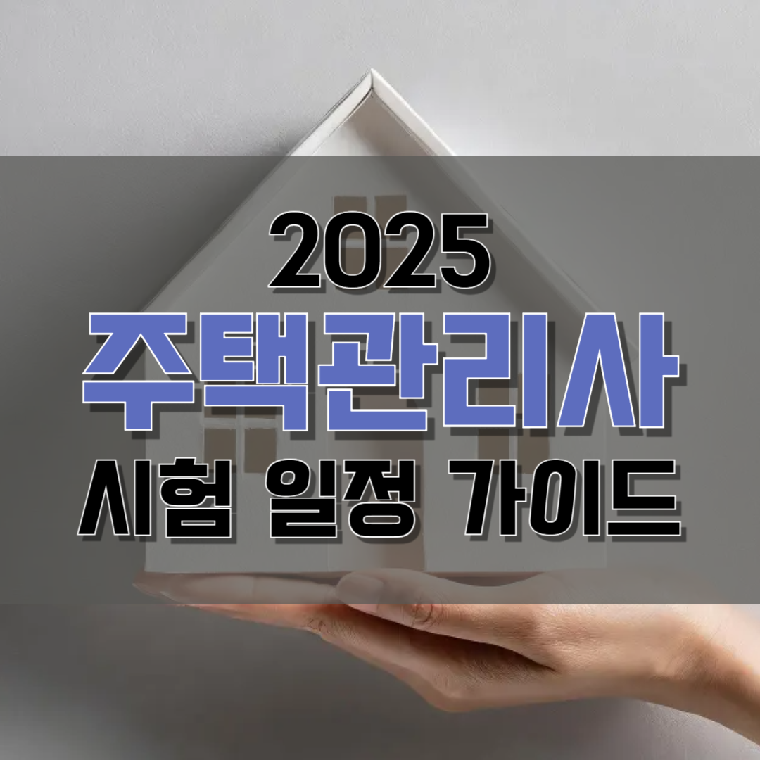 2025 주택관리사 시험일정