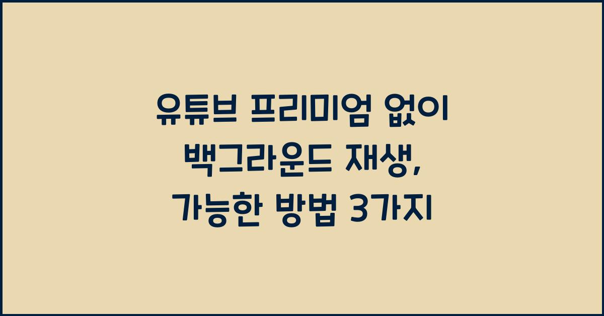 유튜브 프리미엄 없이 백그라운드 재생