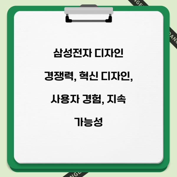 삼성전자 디자인 경쟁력  