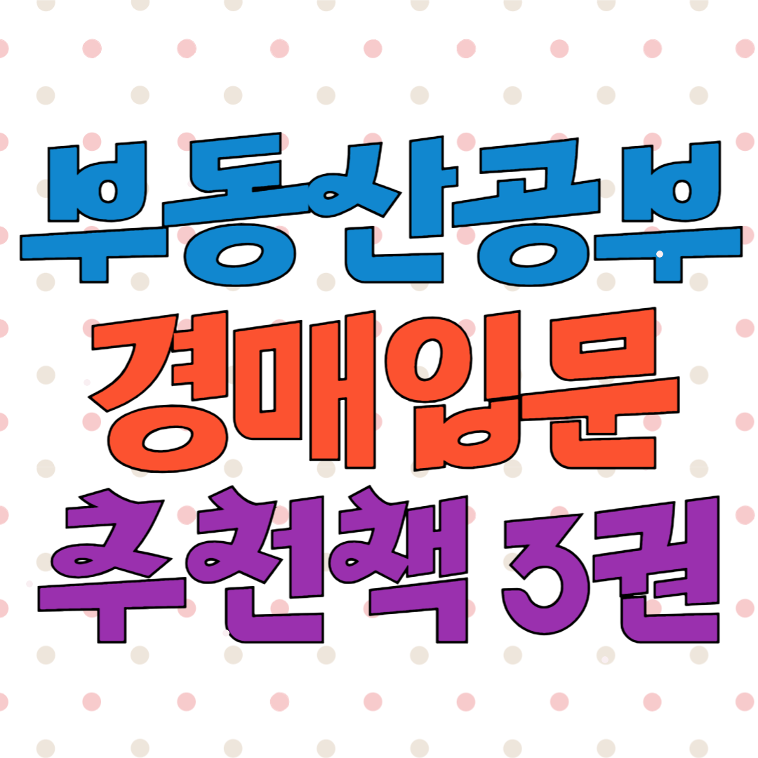 부동산공부 경매 입문 책 3권