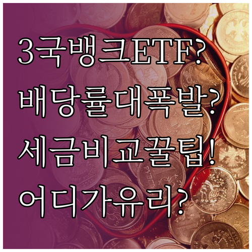 미국 캐나다 국내 은행주 ETF 배당..