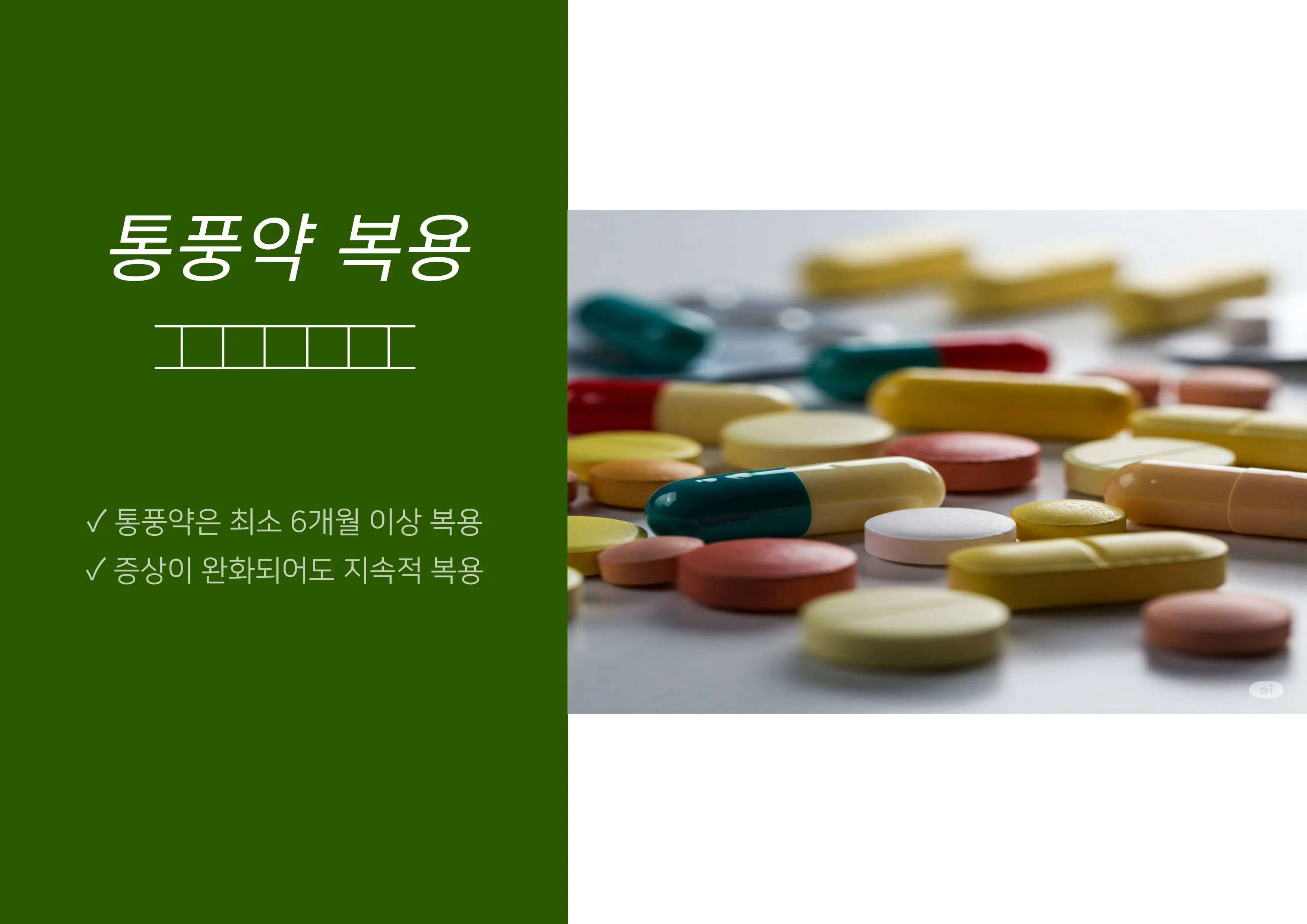 통풍약, 언제부터 먹고 얼마나 오래 먹어야 할까요?