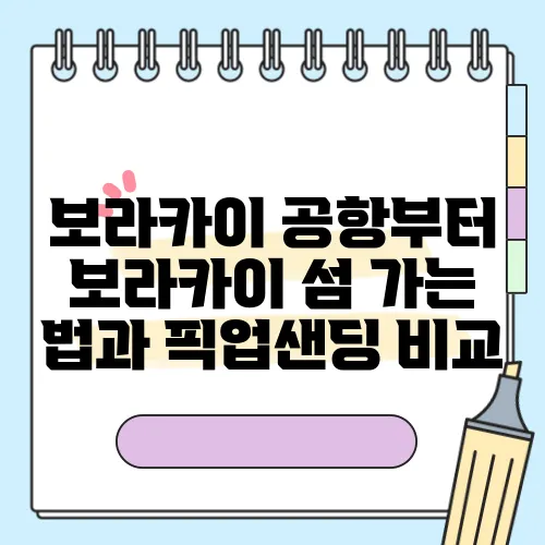 보라카이 공항부터 보라카이 섬 가는 법과 픽업샌딩 비교