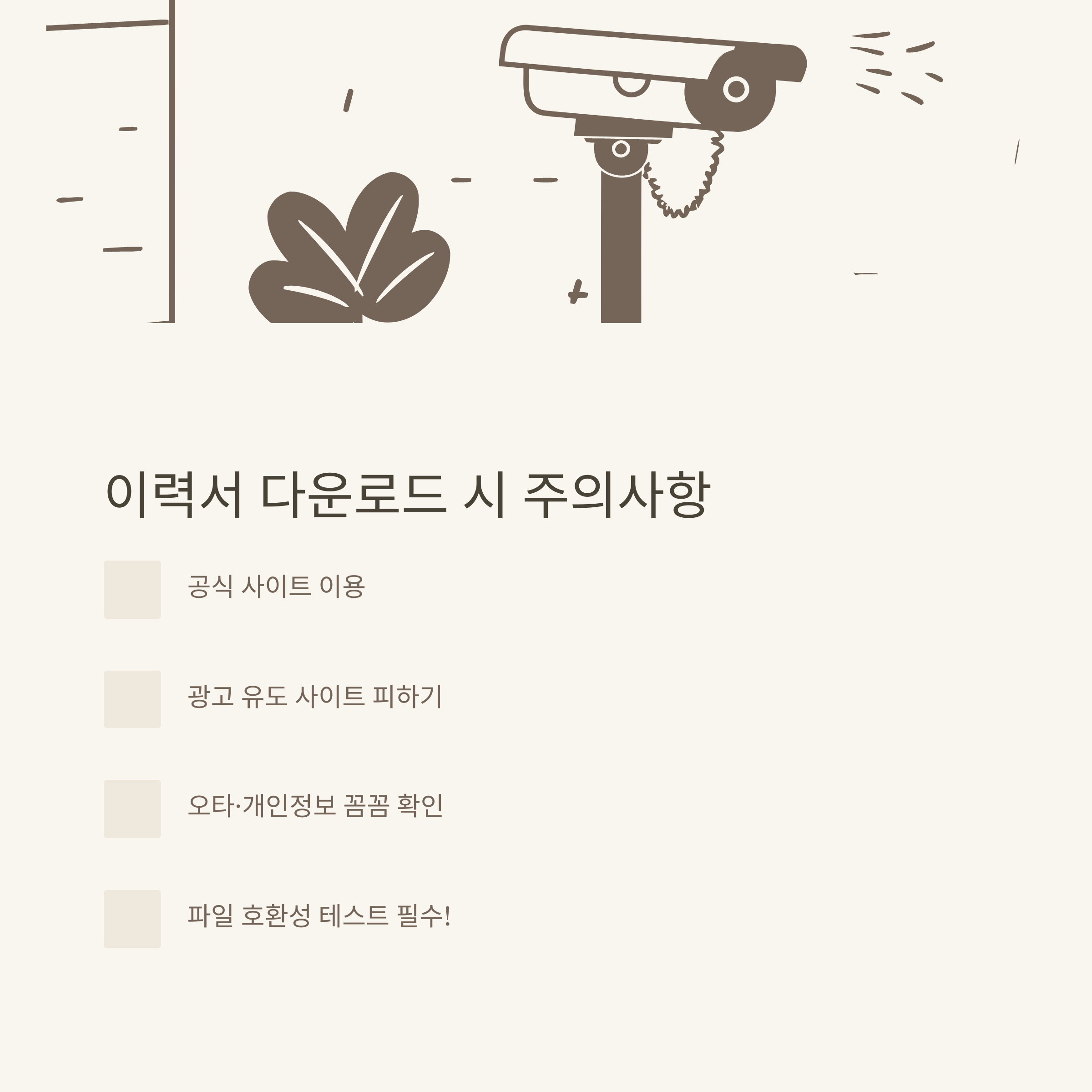 이력서 양식 무료 다운로드 완전정리: 아르바이트, HWP, 자기소개서, 회사 이력서 서식 실전 가이드