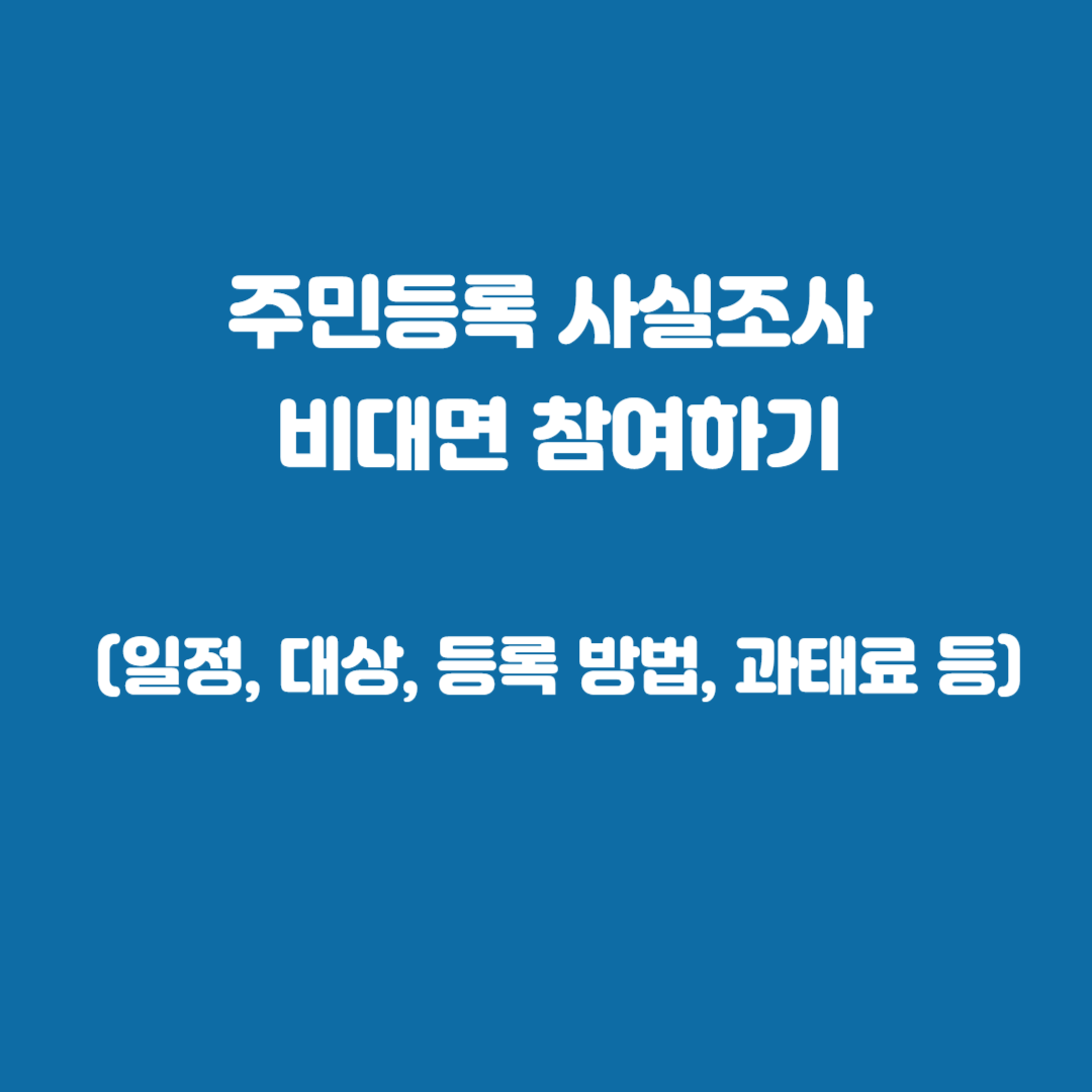 주민등록 사실조사 비대면 참여하기 (일정, 대상, 등록 방법, 과태료 등)