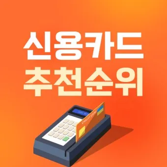 40대 남자 신용카드 추천 혜택정리_4
