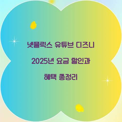 넷플릭스 유튜브 디즈니