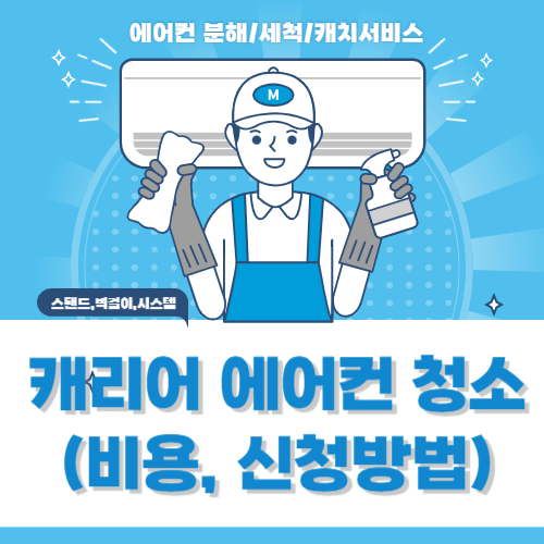 캐리어-에어컨-청소