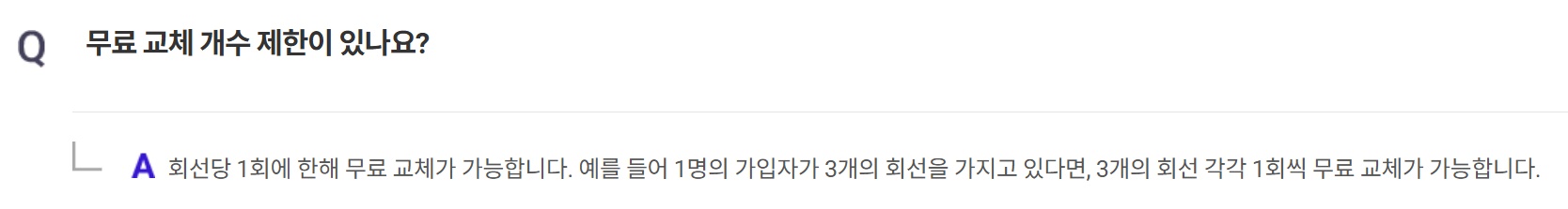 SKT 유심 교체 자주 묻는 질문 Q4