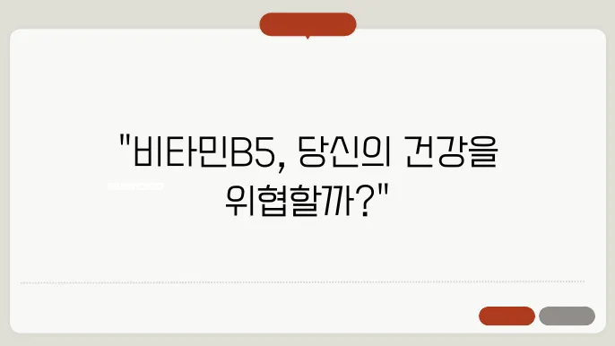 비타민B5 부작용