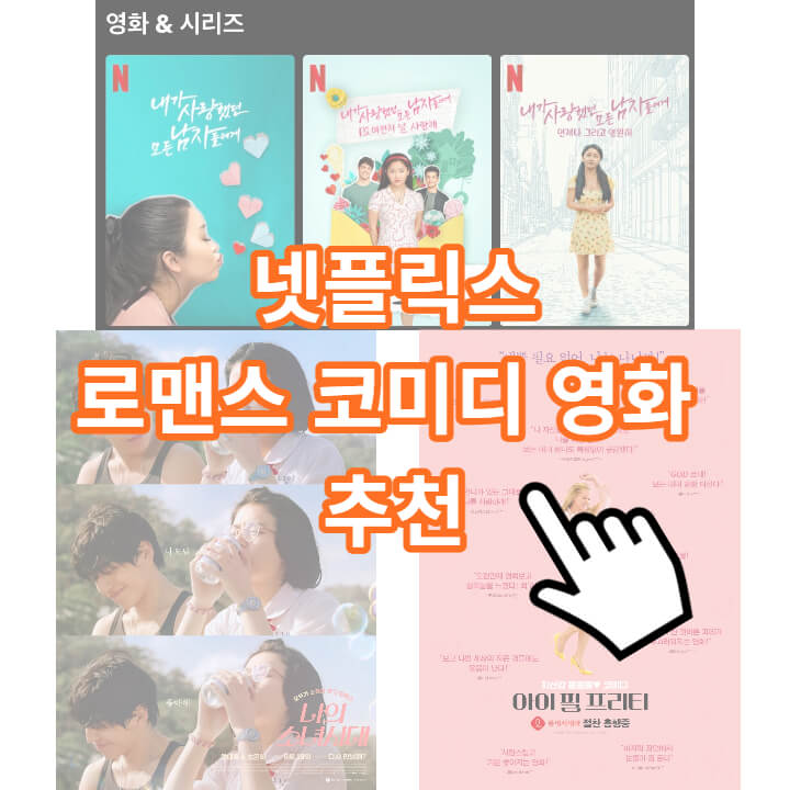 넷플릭스-로맨스-코미디-영화-추천이라는-글과-함께-마우스클릭-표시가-보인다