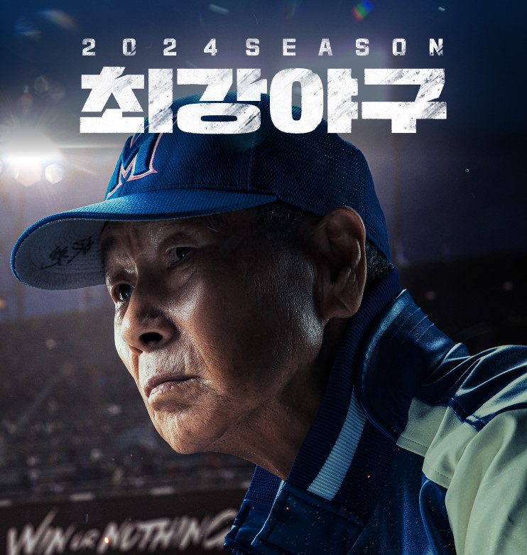 최강야구3 직관데이 일정 예매 오픈 티켓가격 꿀팁 라인업 (vs 강릉영동대)