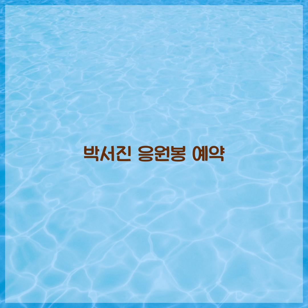 박서진 응원봉 예약