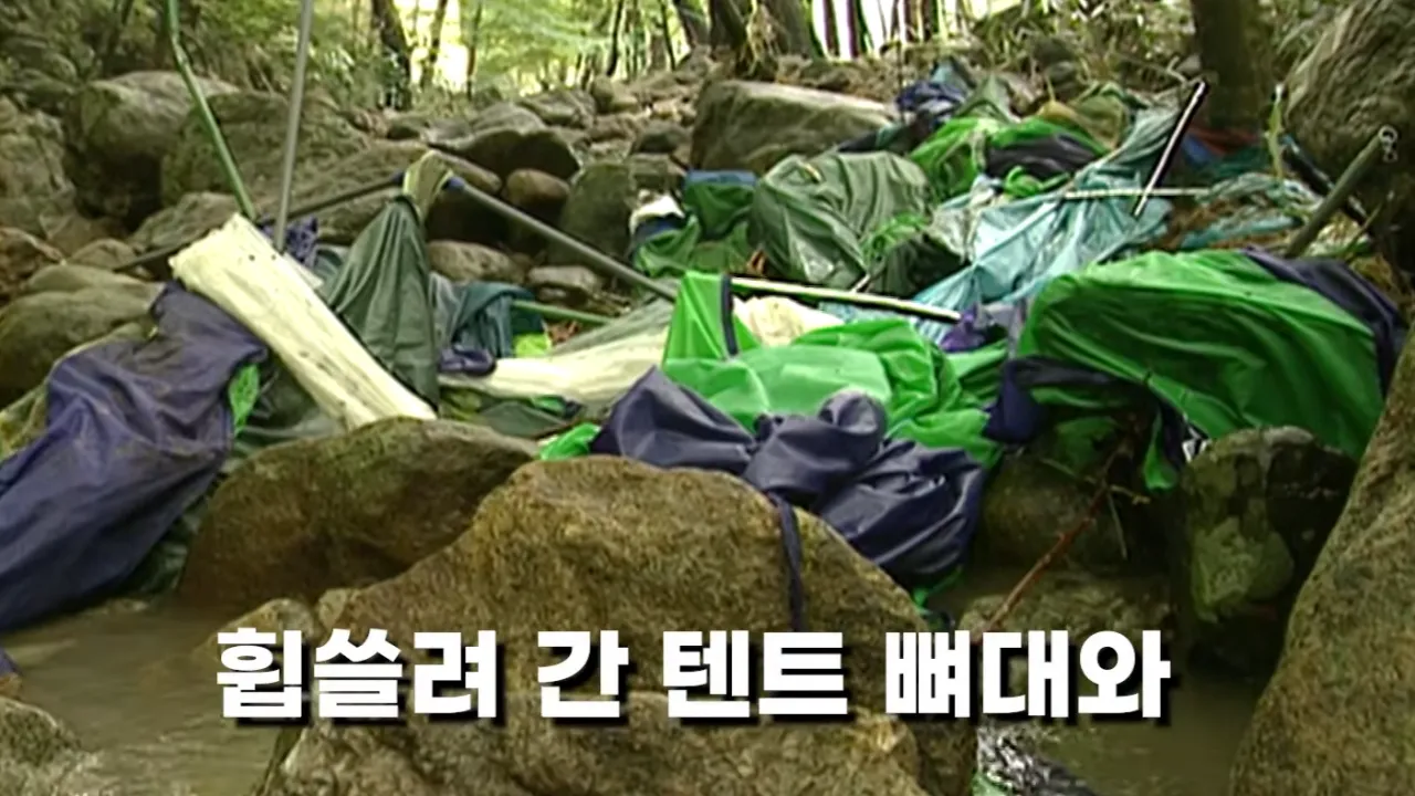 1998년 지리산 폭우 참사 - 게릴라성 기습폭우로 103명 사망자 사건