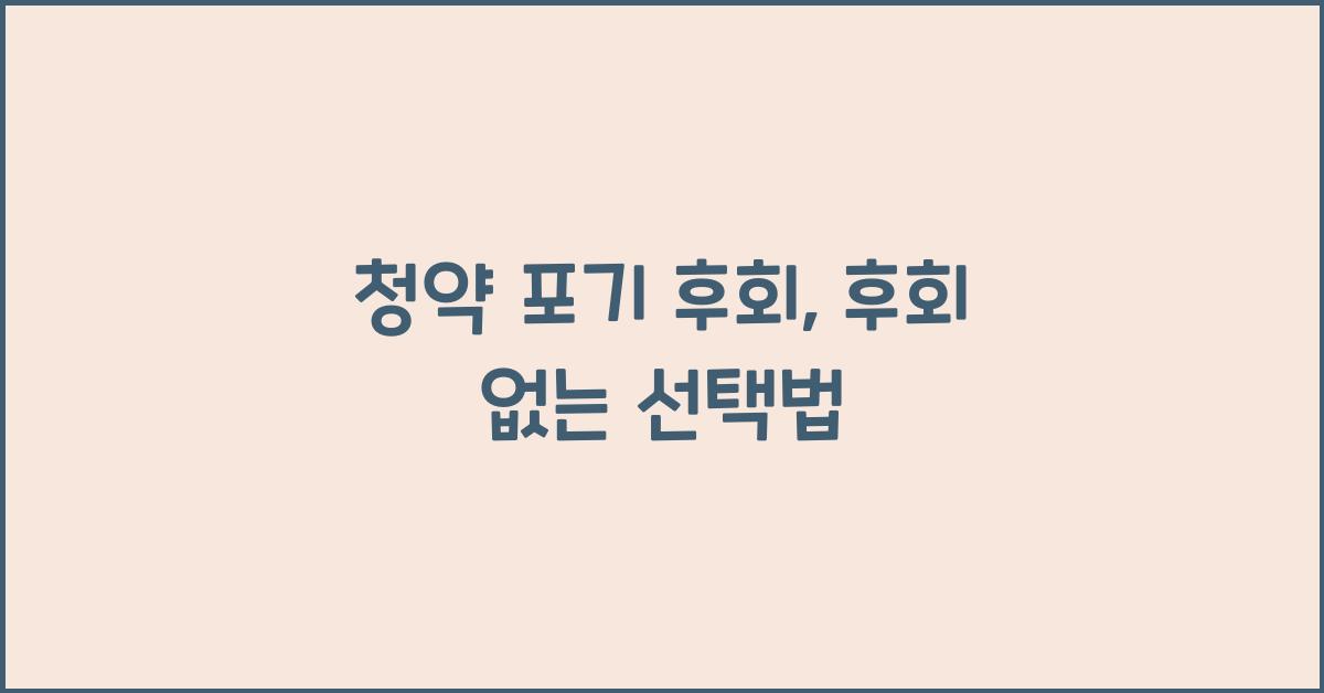 청약 포기 후회