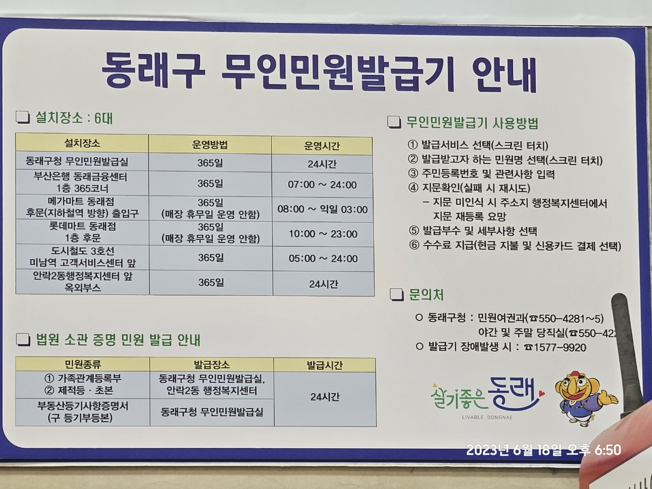 부산 동래구 무인민원발급기 설치 장소 운영 시간 위치