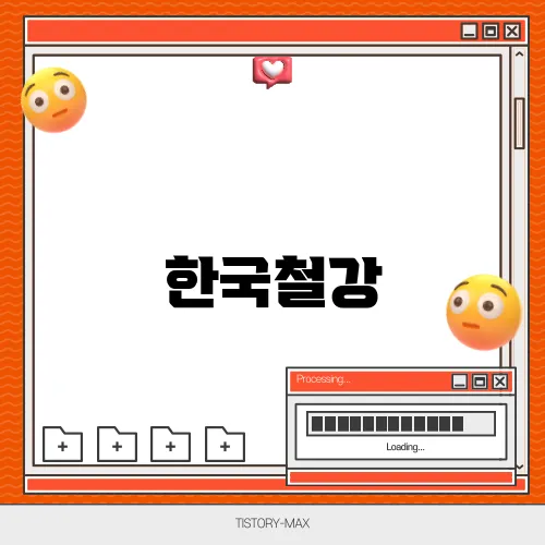한국철강, 철강재와 건축 자재 시장의 기술 혁신