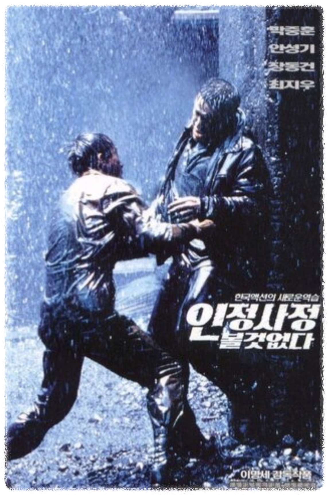 영화 - 인정사정 볼것 없다