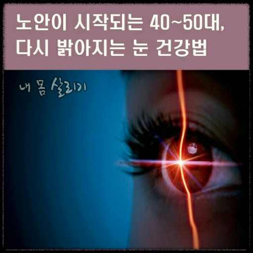 50대 이후 눈 건강: 시력을 지키는 8가지 필수 가이드