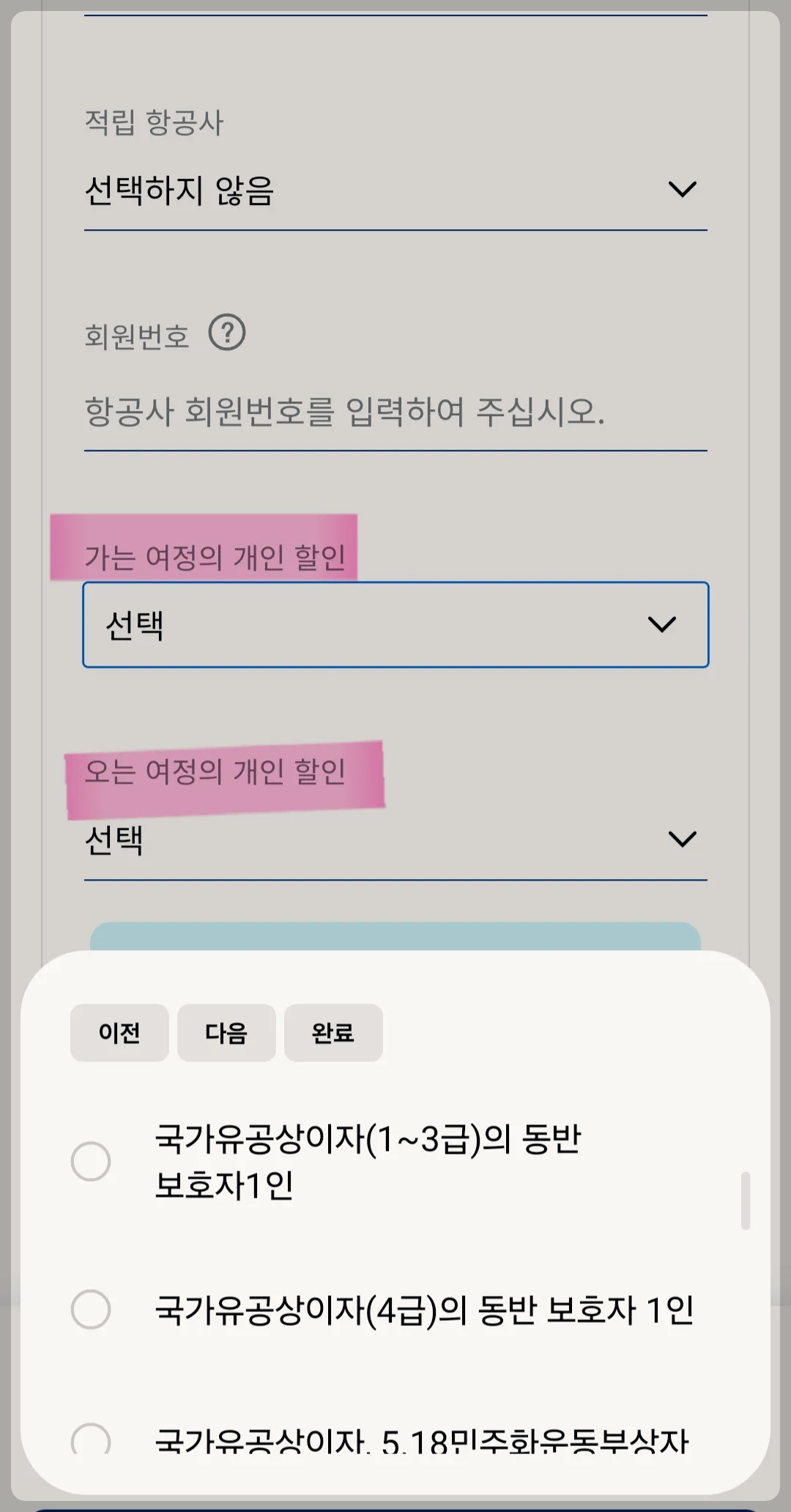 대한항공 장애인 예약방법 개인할인에서 장애인선택
