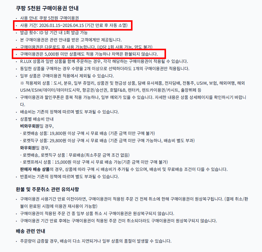 쿠팡 해킹 보상 쿠팡 5천원 구매이용권 안내사항