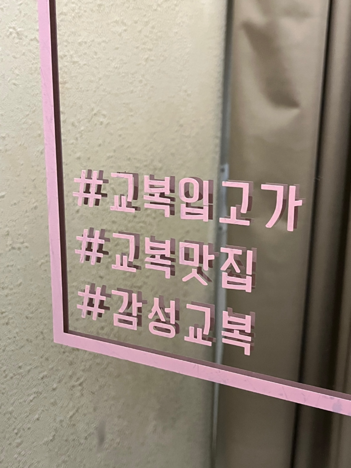 교복맛집 감성교복?