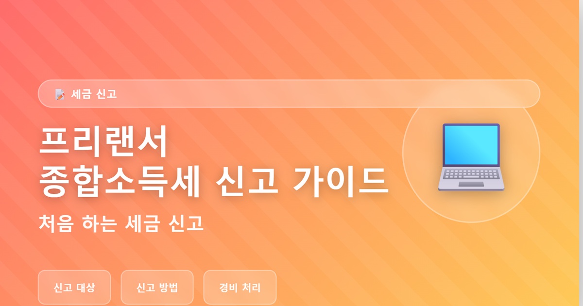 프리랜서 종합소득세 신고 가이드 - 처음 하는 세금 신고