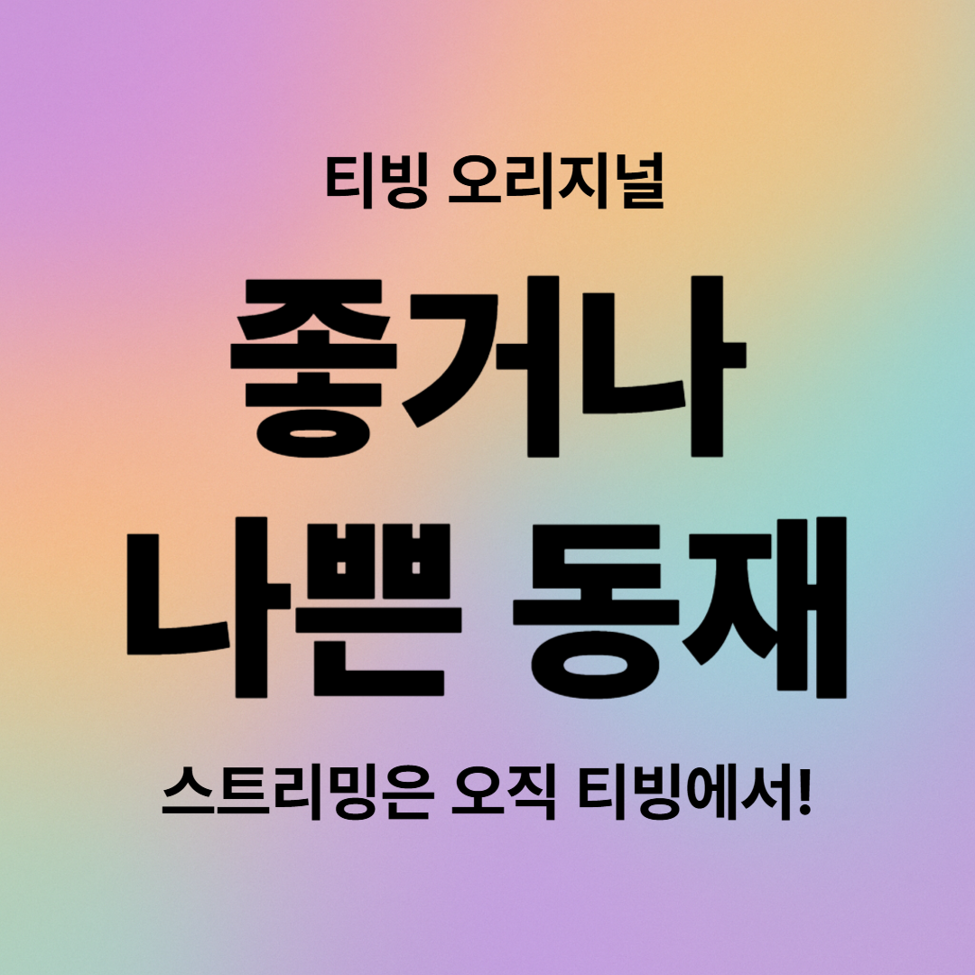 좋거나 나쁜 동재, 출연진과 결말까지!