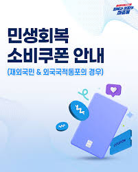 민생소비쿠폰 사용법