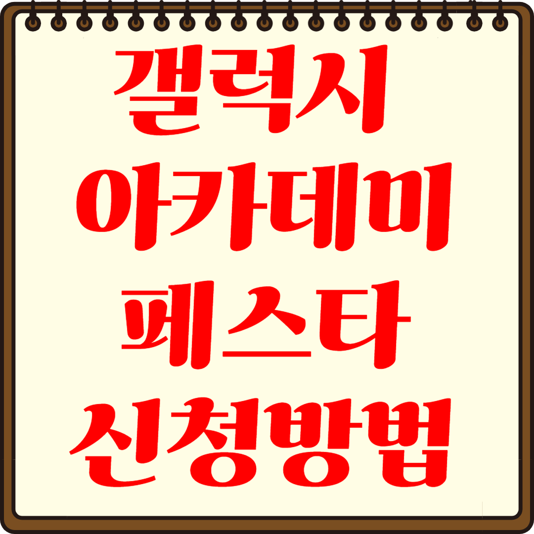 2025년 갤럭시 아카데미 페스타 신청 방법 완벽 가이드