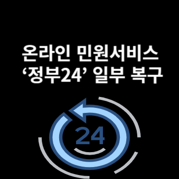 온라인 민원서비스 &lsquo;정부24&rsquo; 일부 복구
